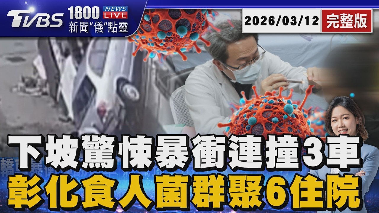 基隆驚悚車禍「貨車撞翻」畫面曝! 彰化爆食人菌群聚「一家8口中招」 6人嚴重住院20260312｜1800新聞儀點靈完整版｜TVBS新聞 @TVBSNEWS02