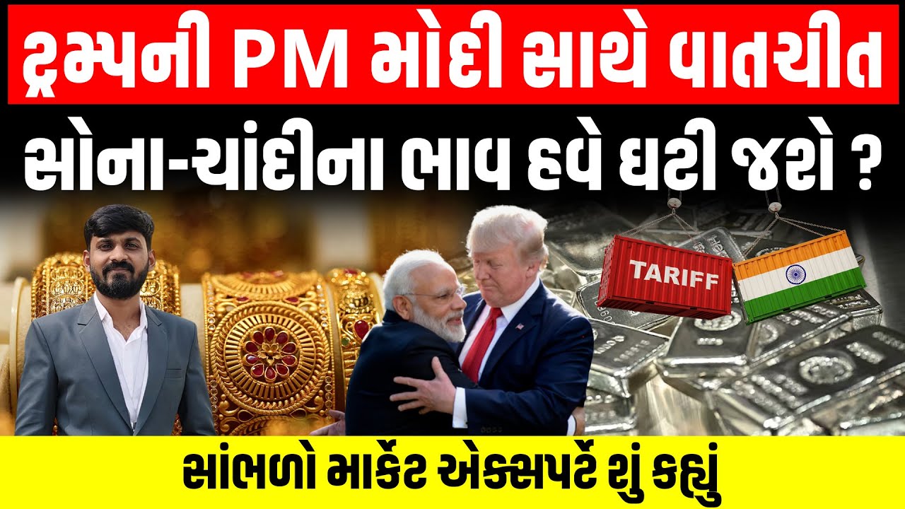 India-U.S. trade deal | ભારત પરનો ટેરિફ 50%થી ઘટાડીને 18% કર્યો, Modi એ ટ્રમ્પનો માન્યો અભાર