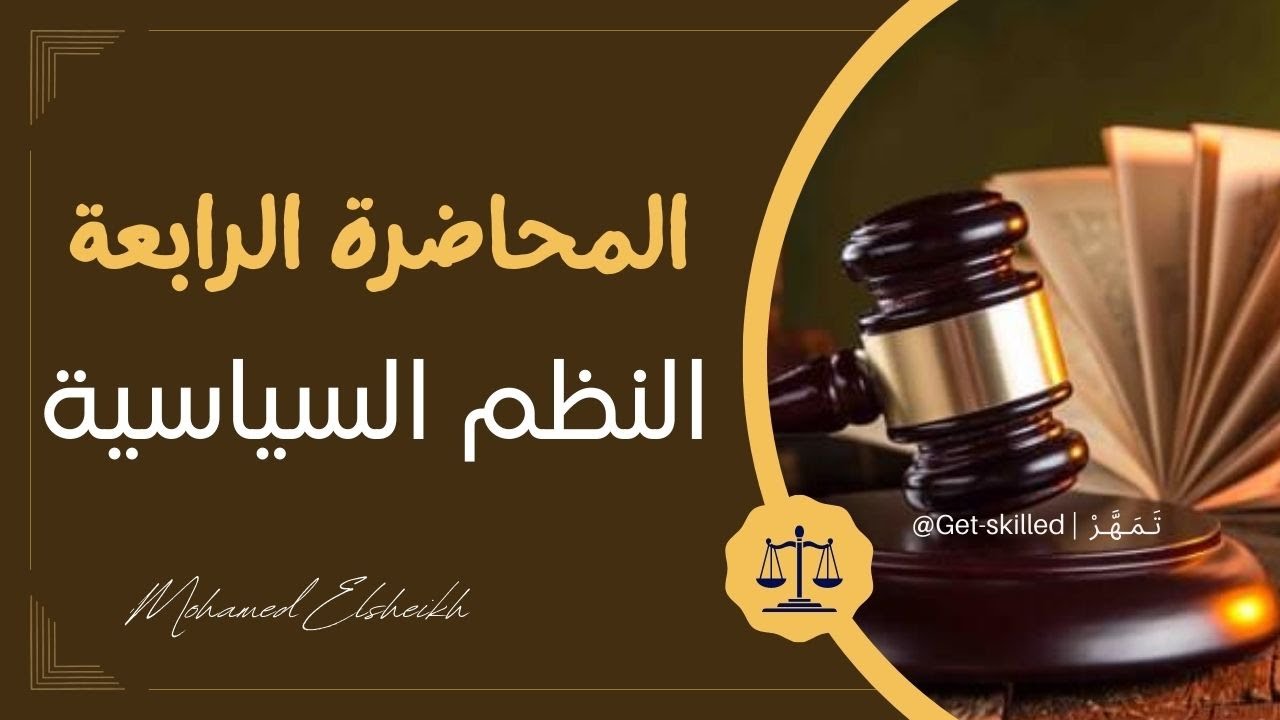 المحاضرة الرابعة |  نظـــــم سيــــاسيـــــة