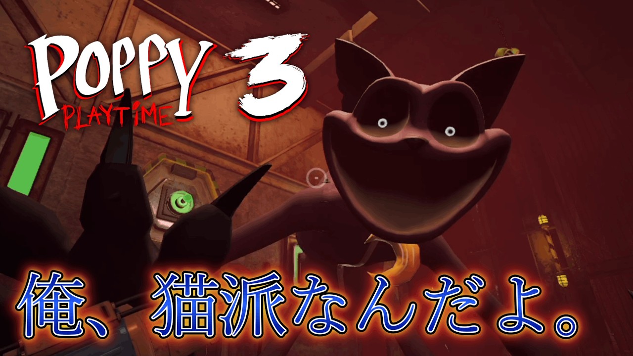 マジで過去1沼った！宿敵キャットナップ！！！【Poppy Playtime実況プレイchapter3-3】