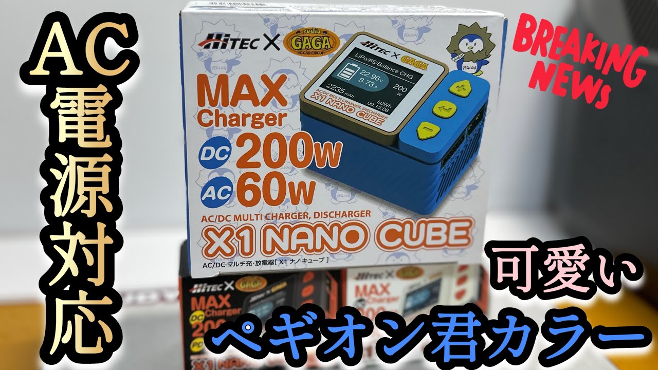 【HITEC×ガガ】今回は！HITECとレディオガガの最新充電器を紹介します！