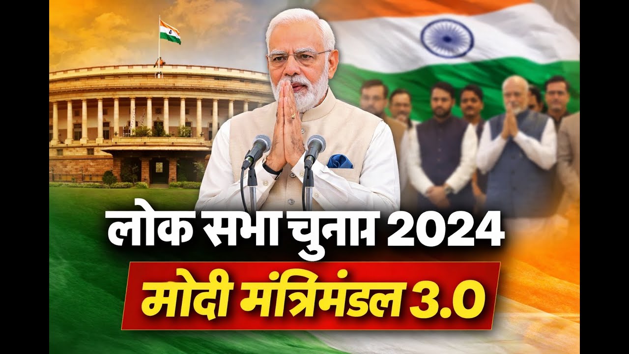लोक सभा चुनाव 2024 | मोदी मंत्रिमंडल 3.0 | नई सरकार, नया मंत्रिमंडल