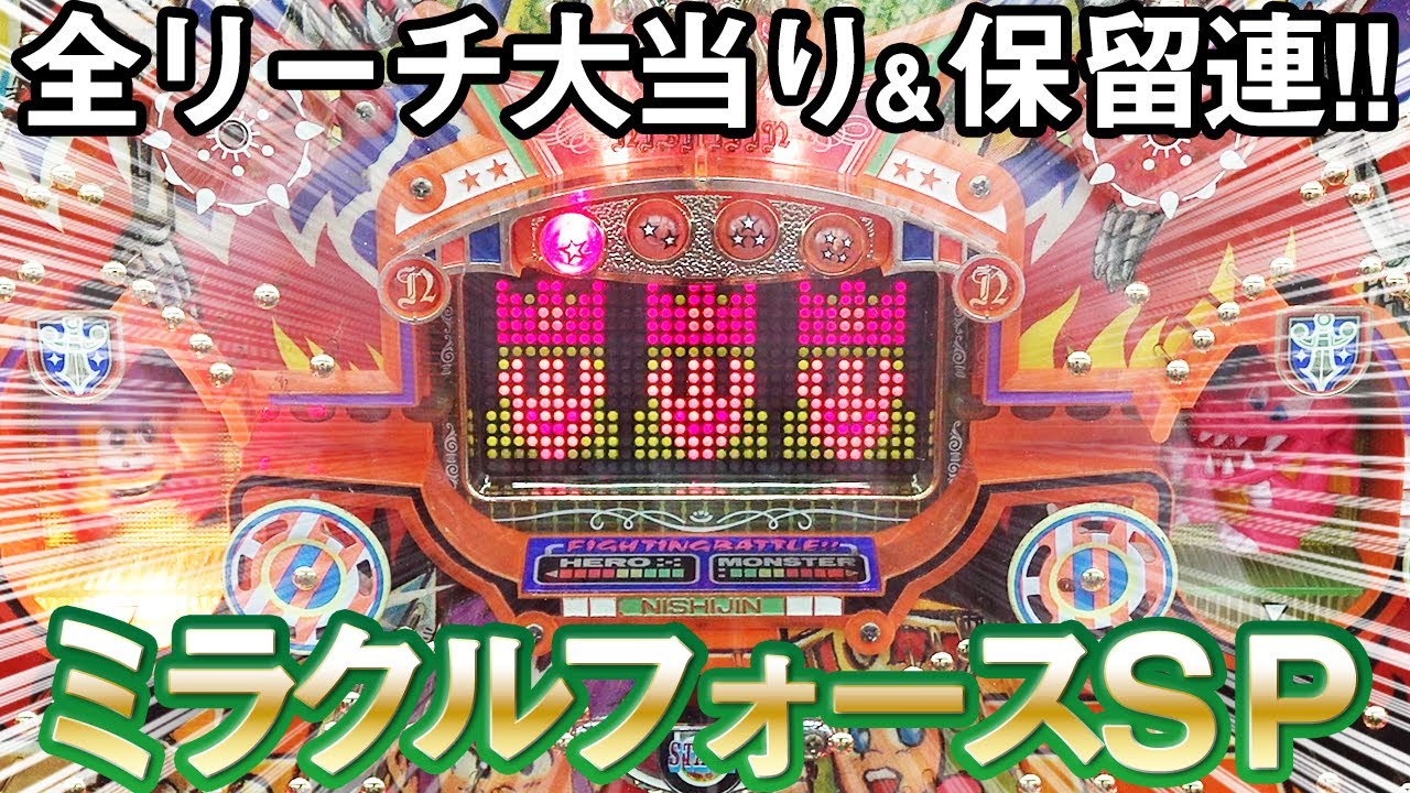 【ミラクルフォースSP】大爆発!!強力数珠繋ぎ連チャン機で保留連＆全リーチ大当たり!! 名機回顧録#82 [パチンコ][西陣]