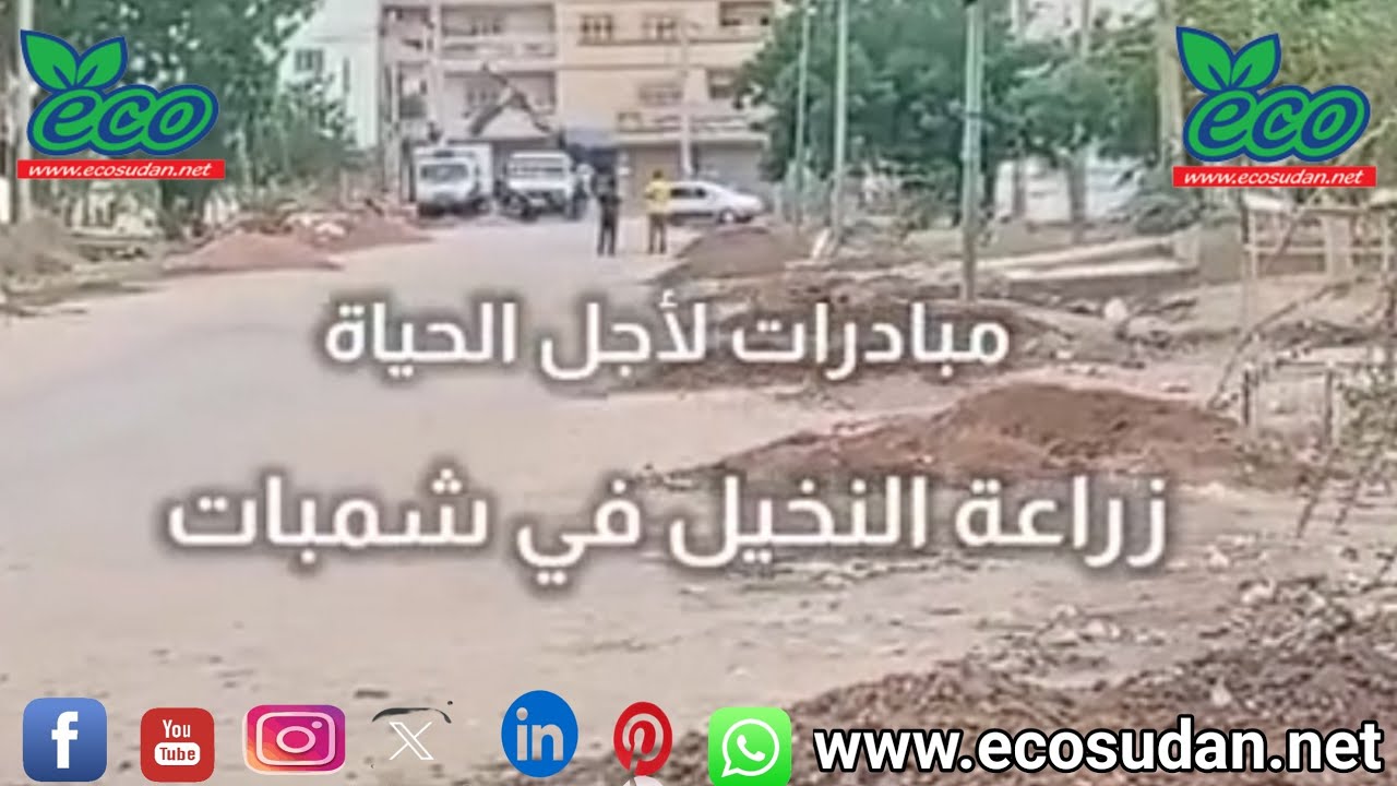مبادرة لاجل الحياة في شمبات @ecosudantv