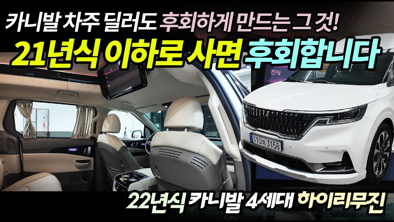 22년식 카니발 4세대 하이리무진, 카니발 차주 딜러가 땅 치고 후회한 이유, 강력하다 풀옵션, 매우 예쁨, 카니발 전격 분석 #카니발중고 #카니발4세대 #카니발중고차 #중고차