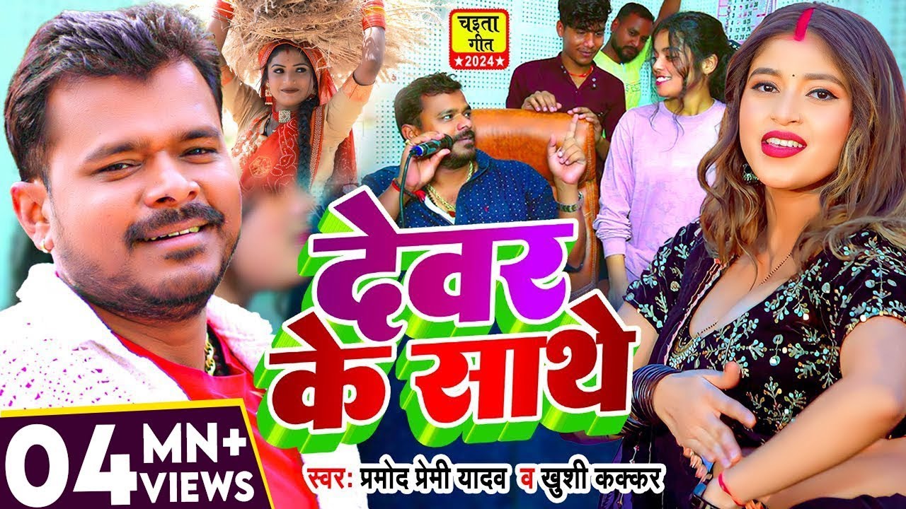 #Video | #चईता_गीत | देवर के साथे | #Pramod Premi Yadav, #Khushi Kakkar | New Bhojpuri Chaita Geet