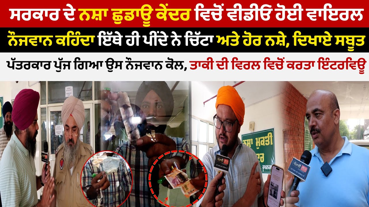 ਸਰਕਾਰ ਦੇ ਨਸ਼ਾ ਛੁਡਾਊ ਕੇਂਦਰ ਵਿਚੋਂ ਵੀਡੀਓ ਹੋਈ ਵਾਇਰਲ | ਤਾਕੀ ਦੀ ਵਿਰਲ ਵਿਚੋਂ ਕਰਤਾ ਇੰਟਰਵਿਊ