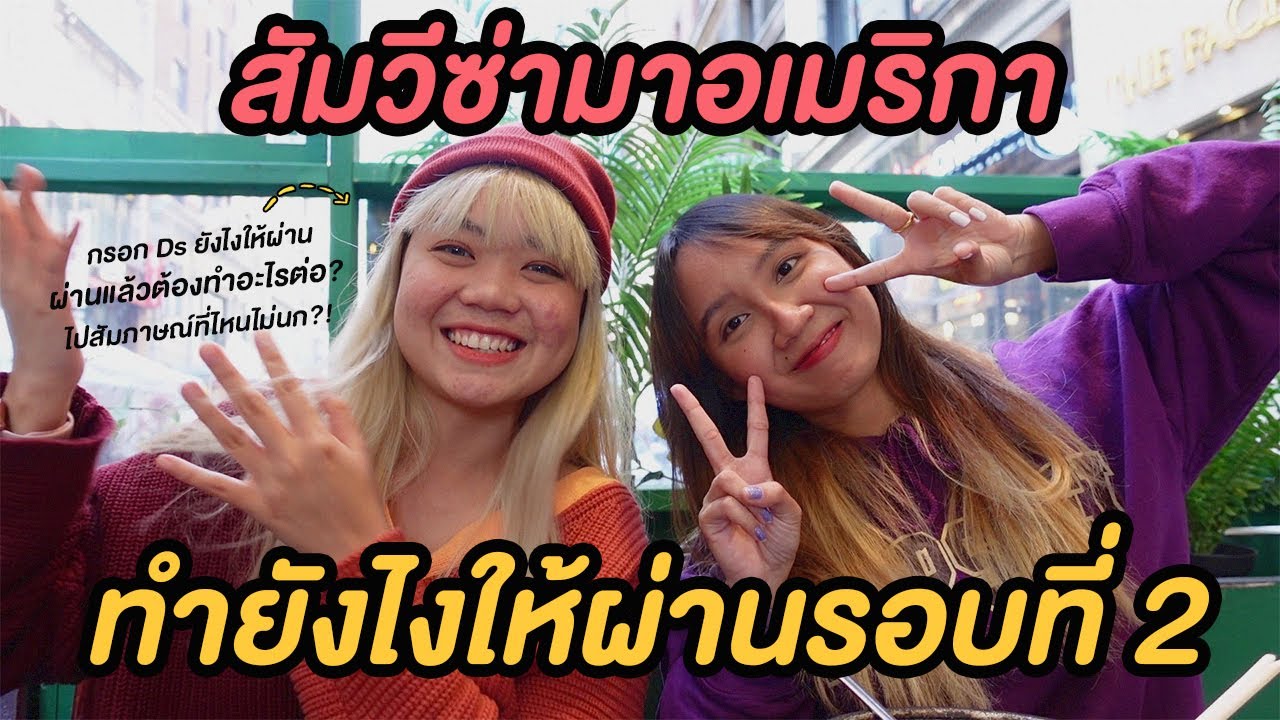 สัมภาษณ์วีซ่าอเมริกา รอบแรกไม่ผ่านเตรียมตัวยังไงดี?  #รีวิวขอวีซ่า 2021  (J1-ออแพร์)