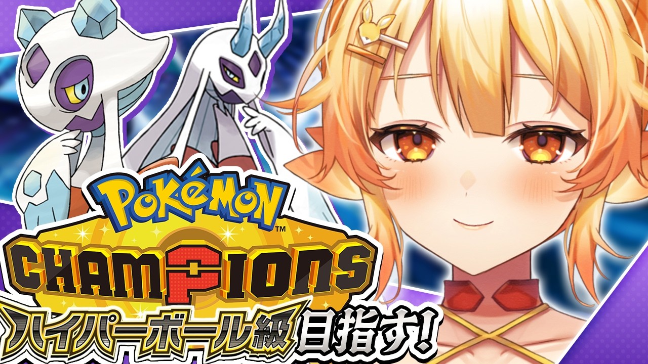 【Pok&eacute;mon Champions】脳筋全ぶっぱでハイパーボール級をめざすっ！【 #紅炎メルト / #ぽけぶい 】