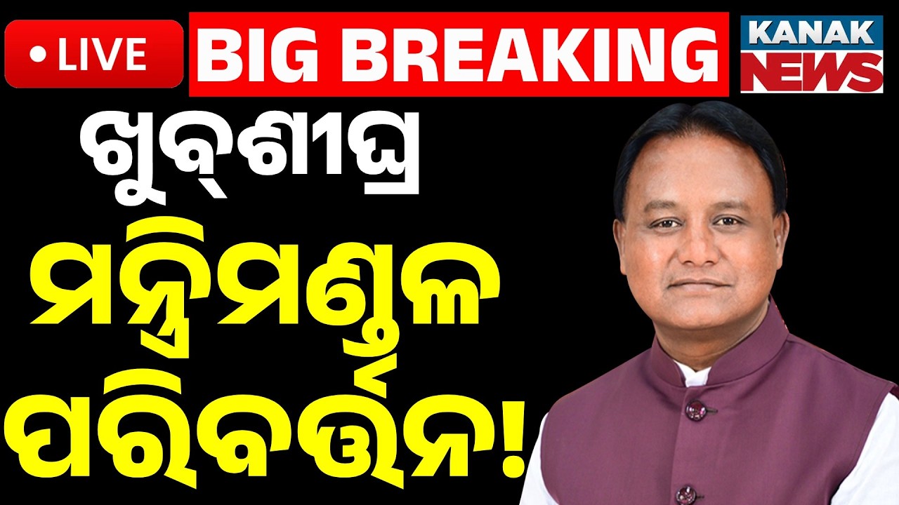 🔴Big Breaking | ଖୁବ୍&zwnj;ଶୀଘ୍ର ରାଜ୍ୟ ମନ୍ତ୍ରିମଣ୍ଡଳ ପରିବର୍ତ୍ତନ | Odisha Cabinet Reshuffle Soon! Kanak News
