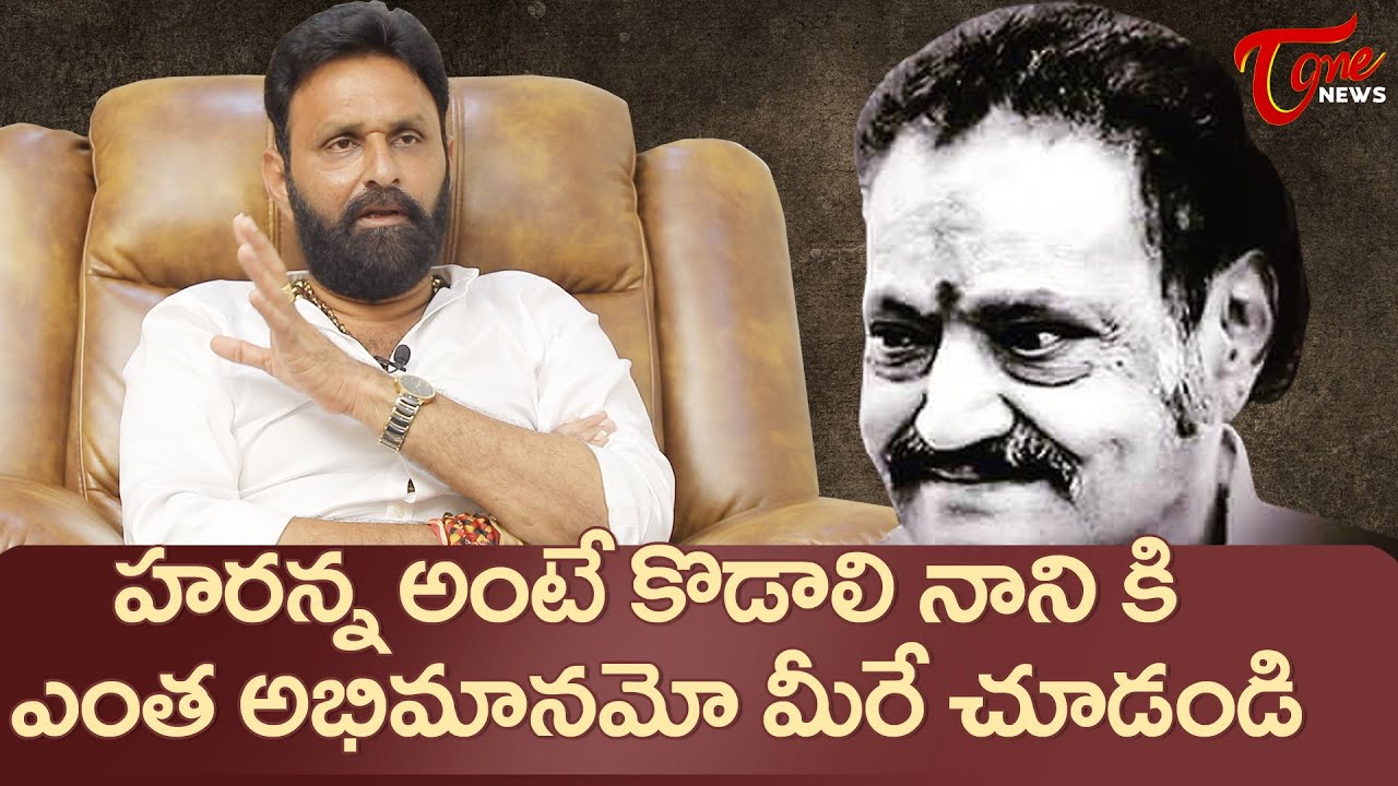 Minister Kodali Nani Emotional Words on Nandamuri Harikrishna | #wemissyouharanna | Tone News
