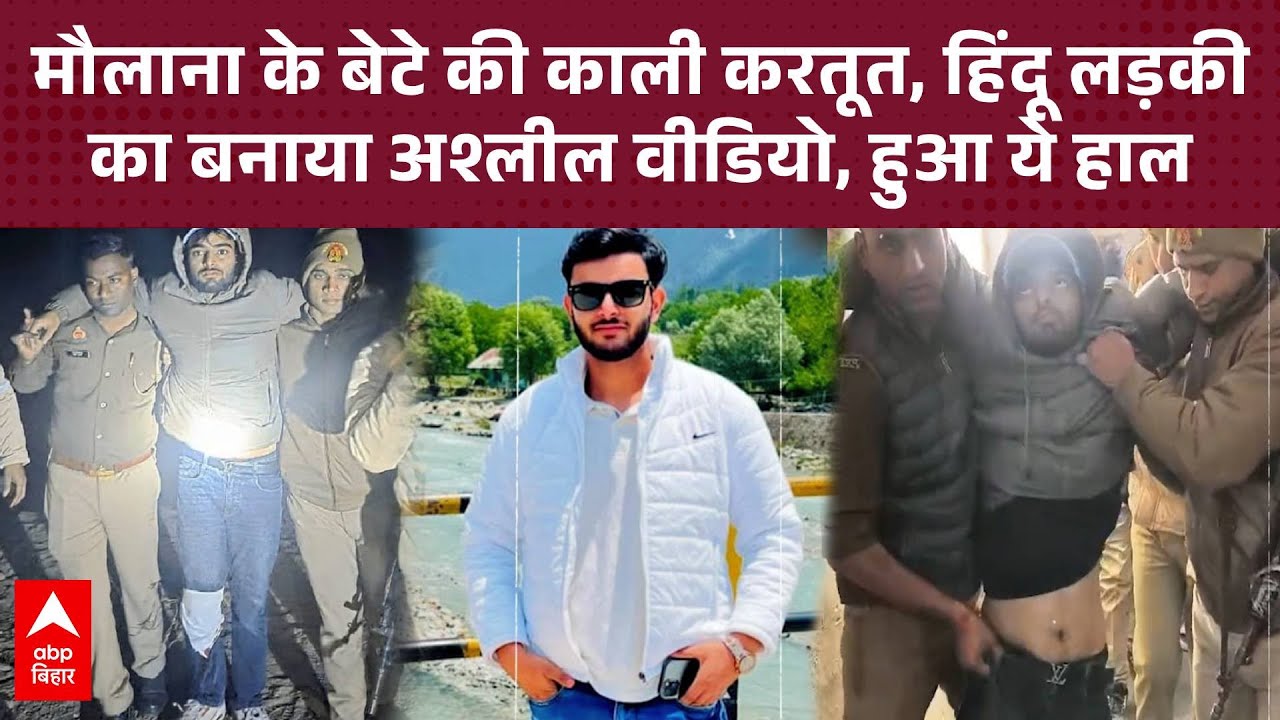 Hamirpur में मौलाना के बेटे का हाफ एनकाउंटर, हिंदू लड़की का अश्लील वीडियो बनाकर किया था वायरल