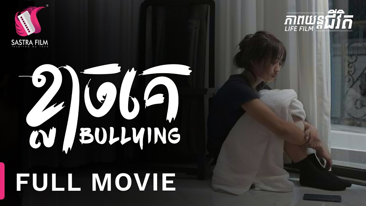 218. Bullying  - ខ្លាចគេ [Life Film - ភាពយន្តជីវិត | Sastra Film]