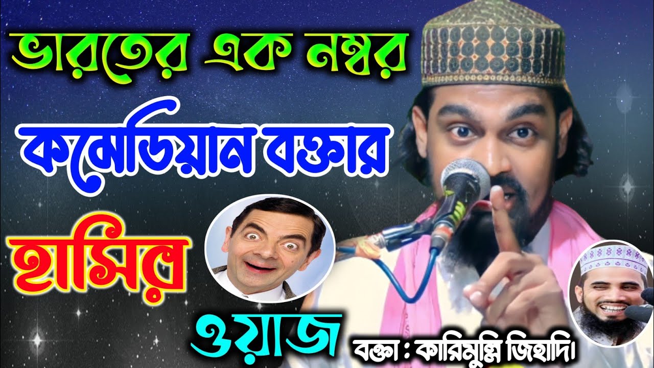 ভারতের এক নম্বর কমেডিয়ান বক্তার ওয়াজ। মাওঃ কালিমুল্লি জিহাদি। Karimulla Jihadi Waz হাসির ওয়াজ...