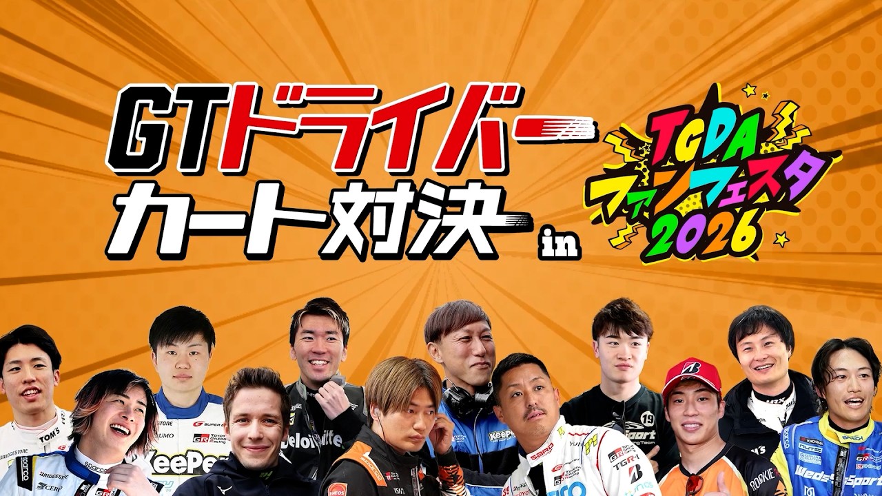 GTドライバー カート対決 in TGDAファンフェスタ2026
