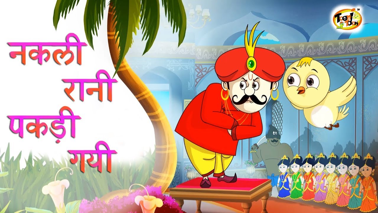 नकली रानी पकड़ी गयी | New Hindi KAHANIYA | HINDI FAIRY TALES FOR CHILDREN | SSOFTOONS Hindi