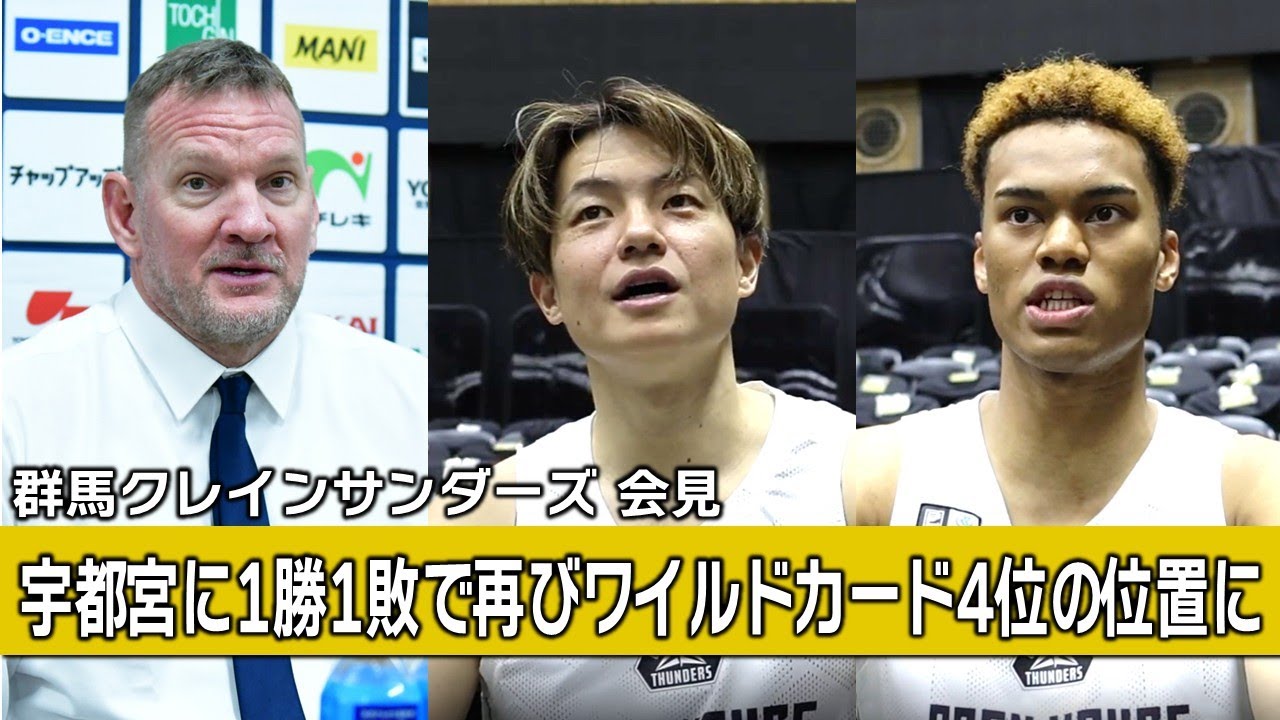 【記者会見】群馬クレインサンダーズ（カイル・ミリングHC、辻直人、淺野ケニー）2026年2月1日vs宇都宮ブレックス【Bリーグ】