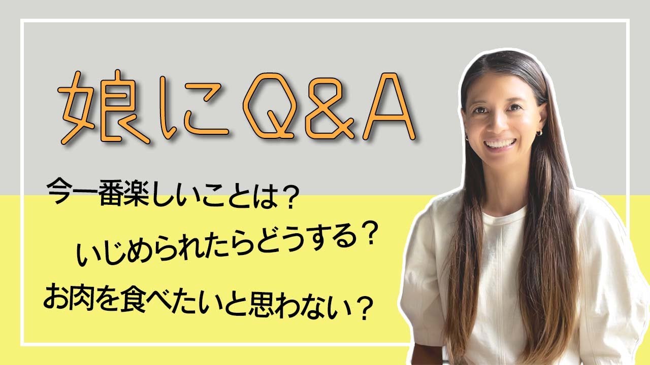 娘にQ&A