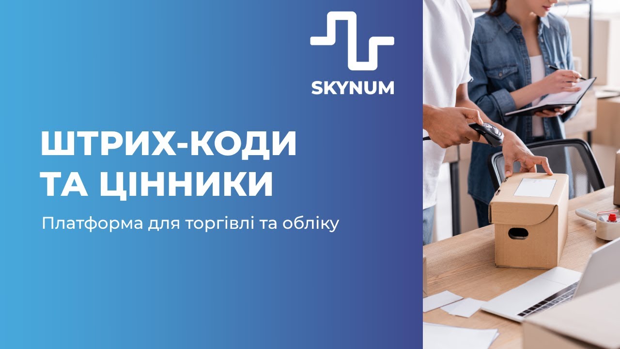 Штрих-коди та цінники
