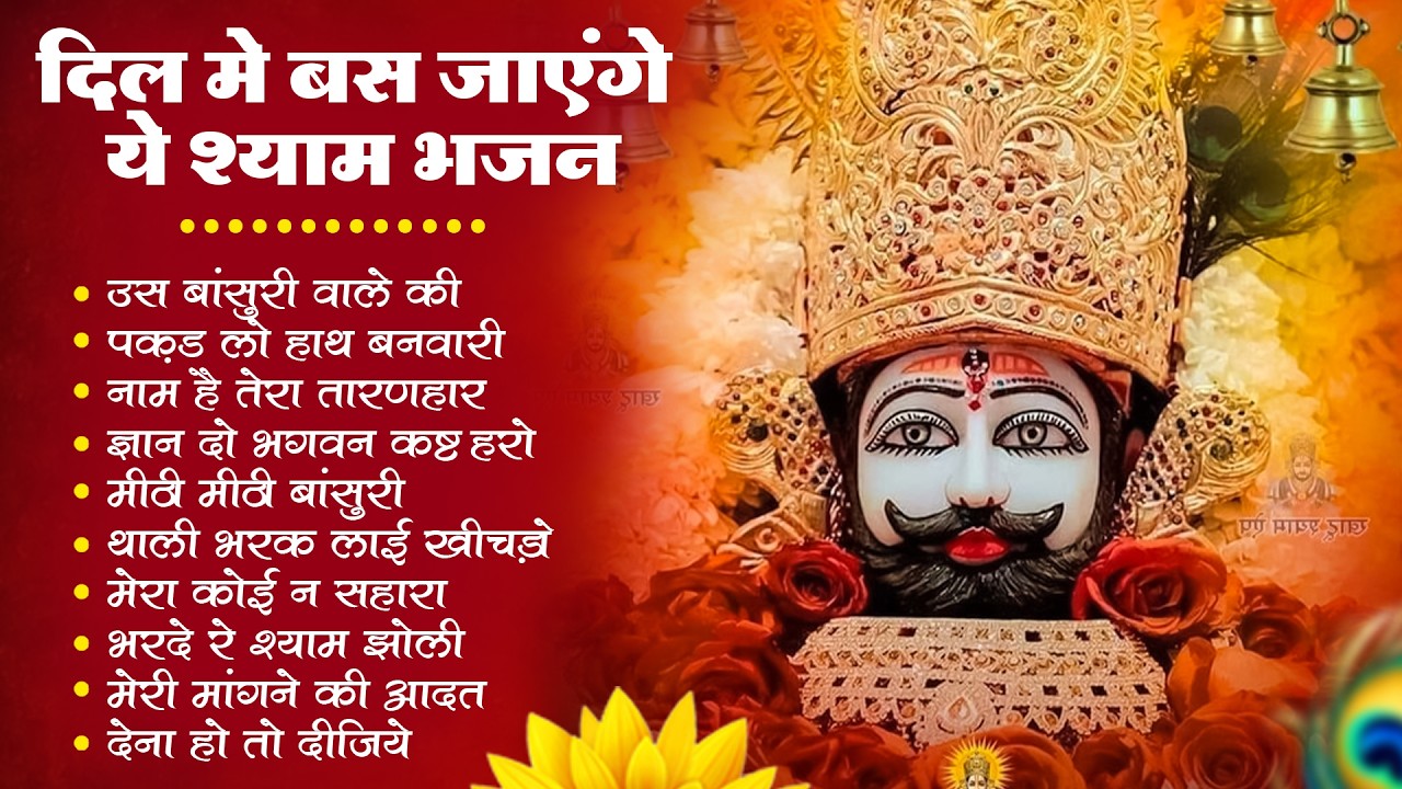 दिल में बस जायेंगे ये श्याम भजन | Khatu Shyam Bhajan 2026 | Nonstop Shyam Bhajan