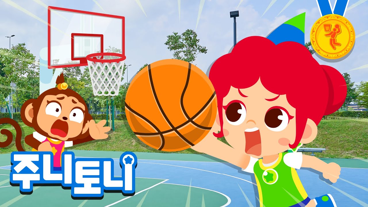 🏀농구송 | 덩크 슛! 코트 위에서 펼치는 승부 | 농구 배우기 | 어린이 농구 | 으랏차차 스포츠 | 스포츠송 | 주니토니 | JunyTony
