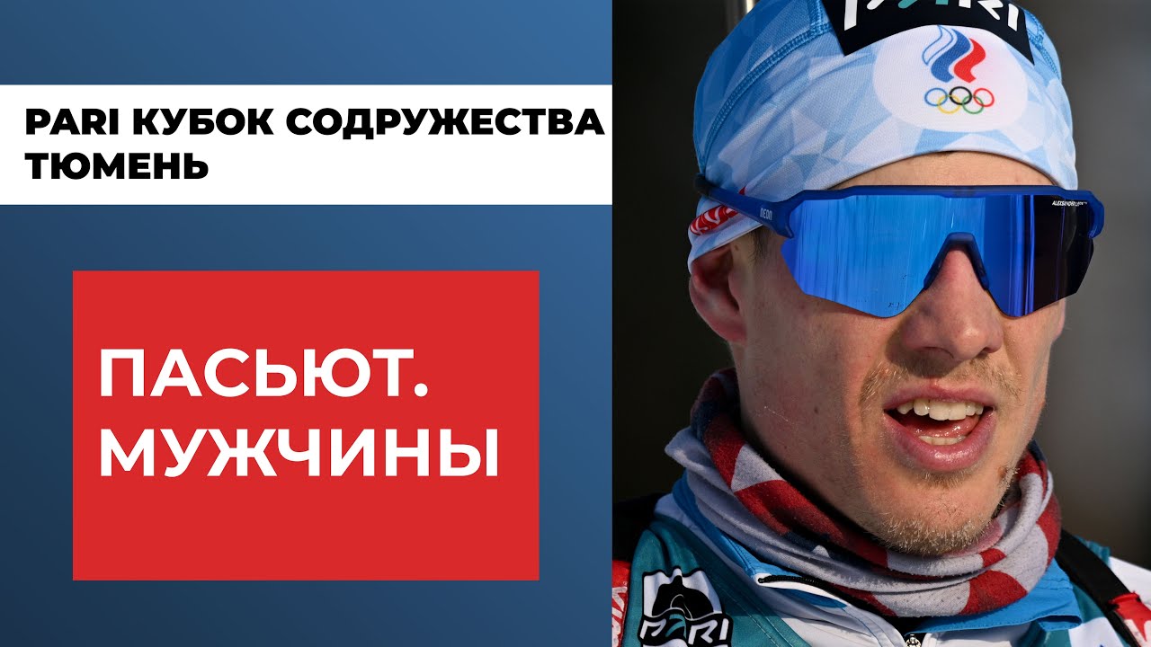 Биатлон. PARI Кубок Содружества. Тюмень. Шестой этап. Гонка преследования. Мужчины
