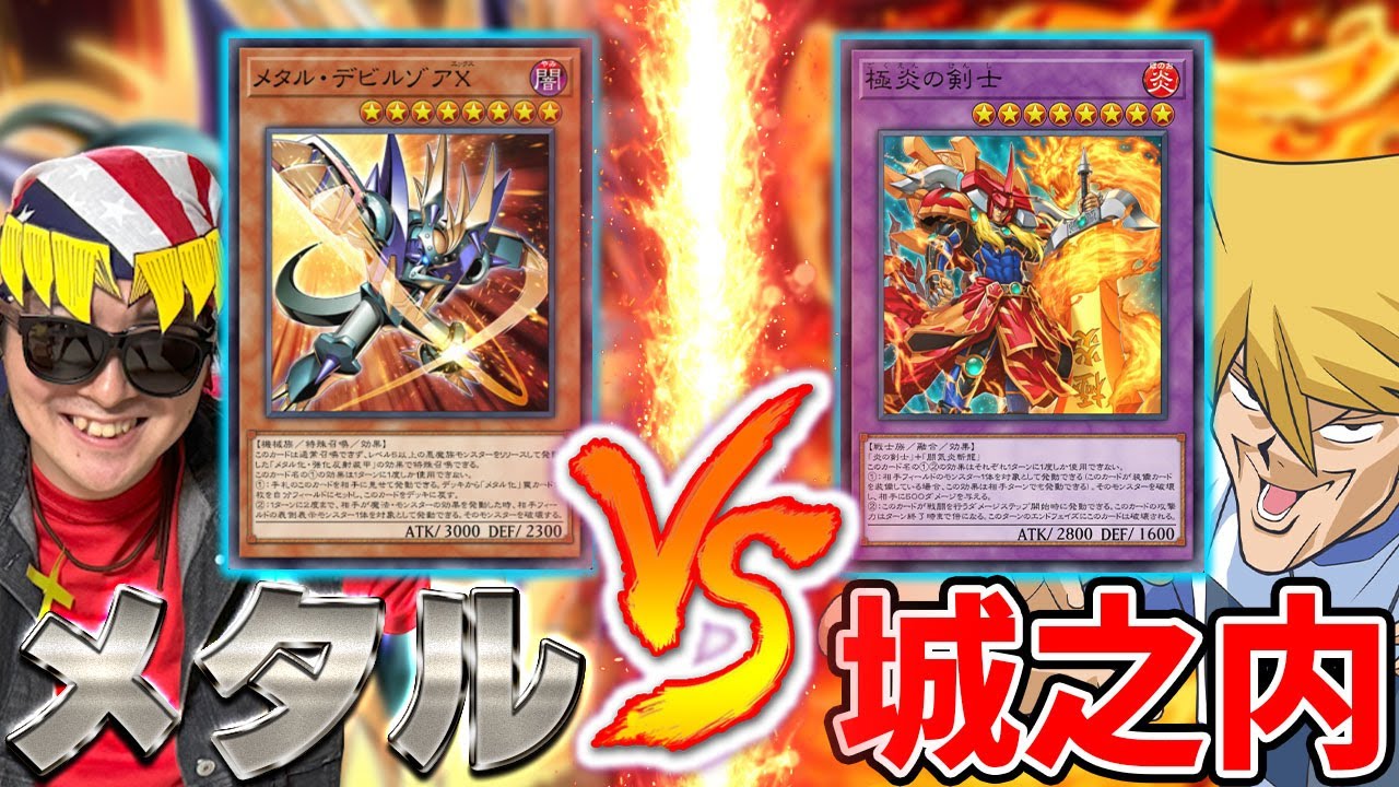 メタル化で強化された城之内デッキにメタル化で挑む決闘者【遊戯王マスターデュエル】