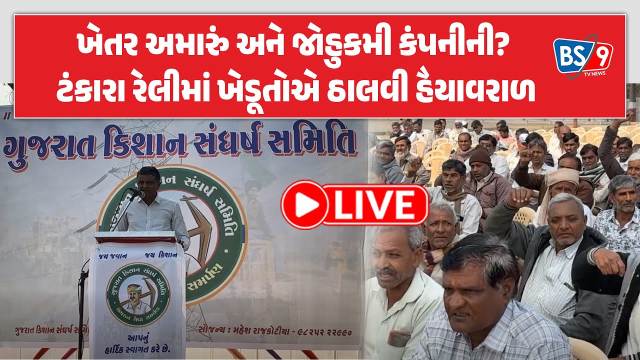 LIVE Khedut | ખાનગી વીજ કંપનીઓ અને તંત્ર સામે ખેડૂતોનો ટંકારાથી હુંકાર | BS9 TV NEWS