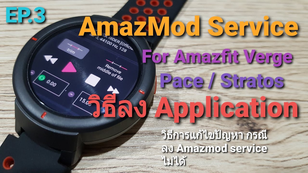 Amazmod Service EP.3 วิธีลง Application ให้ Amazfit Verge Pace Stratos