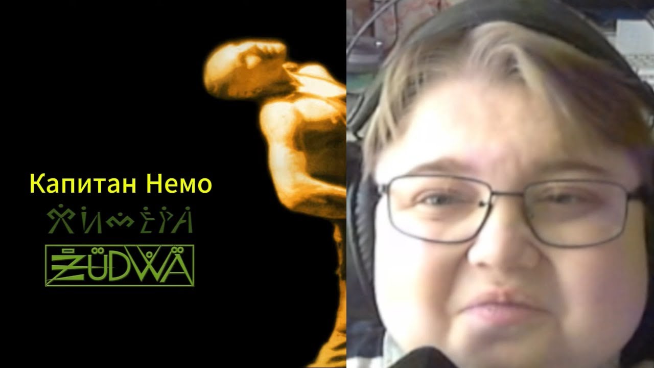 реакция на Капитан Немо · Химера