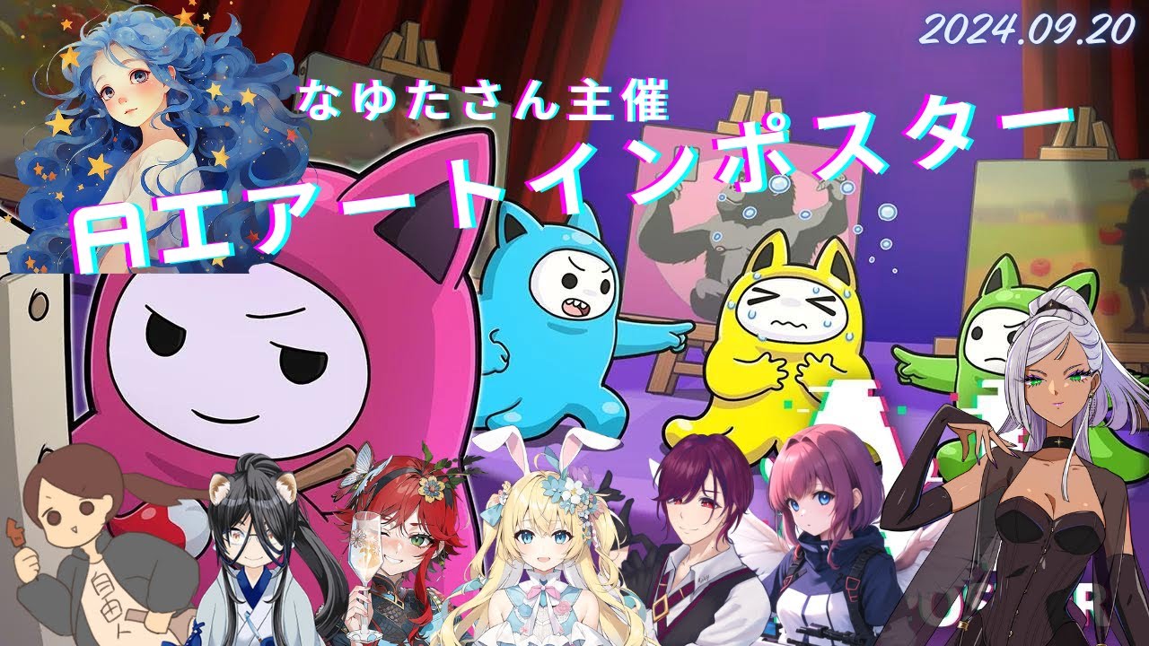 【なゆたさん主催】画伯とお呼びなさい【AIアートインポスター】