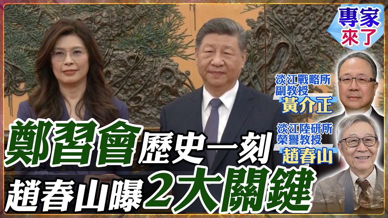 【專家精華】鄭習會直擊！台海緊張有解？趙春山爆這舉動發揮「退燒減壓」關鍵作用！但有人竟不希望兩岸退燒？|#趙春山 #黃介正 #ctitalk網路論壇