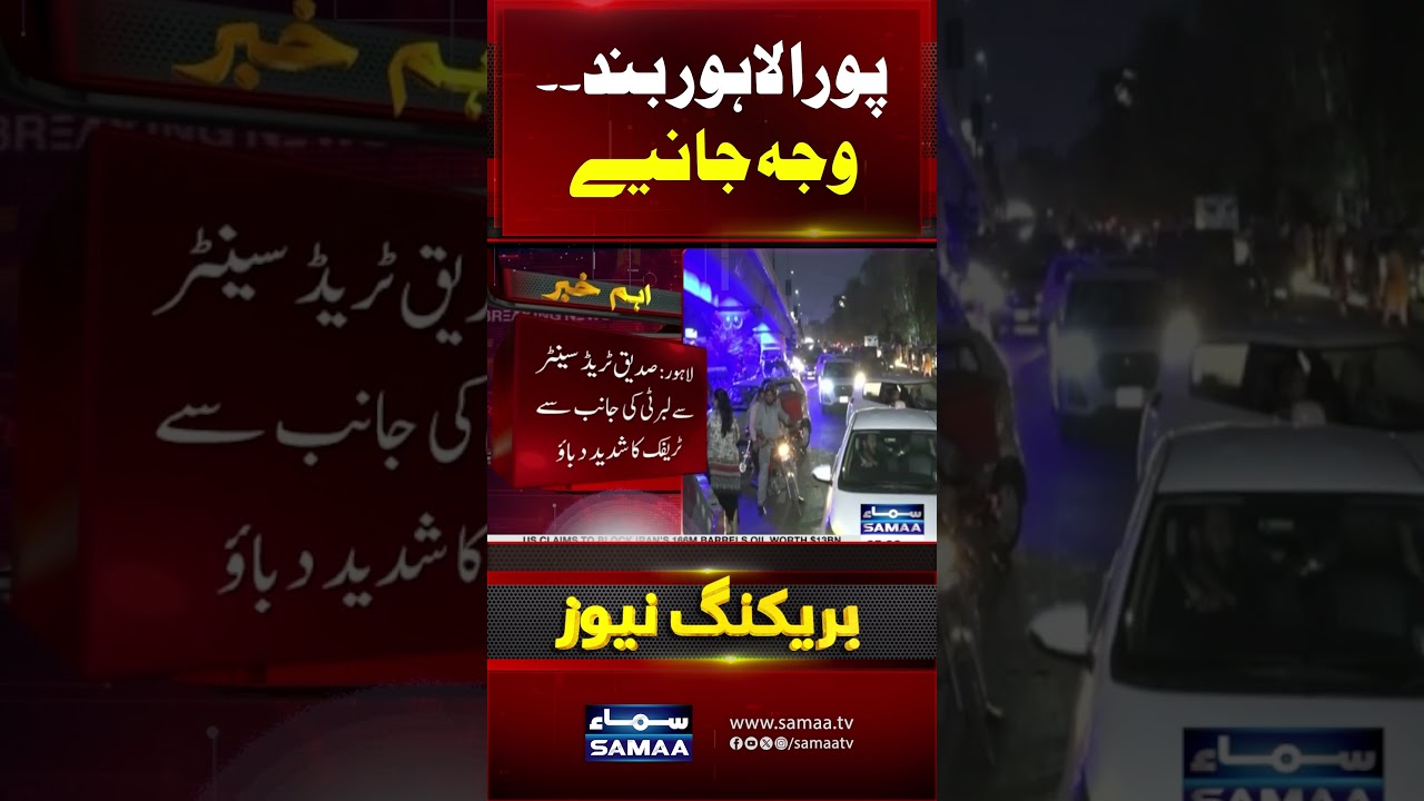 Breaking News: Heavy Traffic Jam in Lahore  | Watch Reason