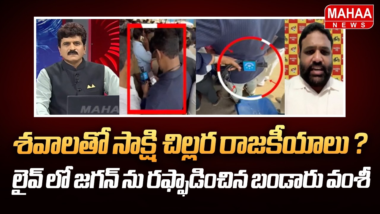 TDP Bandaru Vamsi Krishna Counter To Sakshi Reportor Over Vizag Incident | Mahaa News