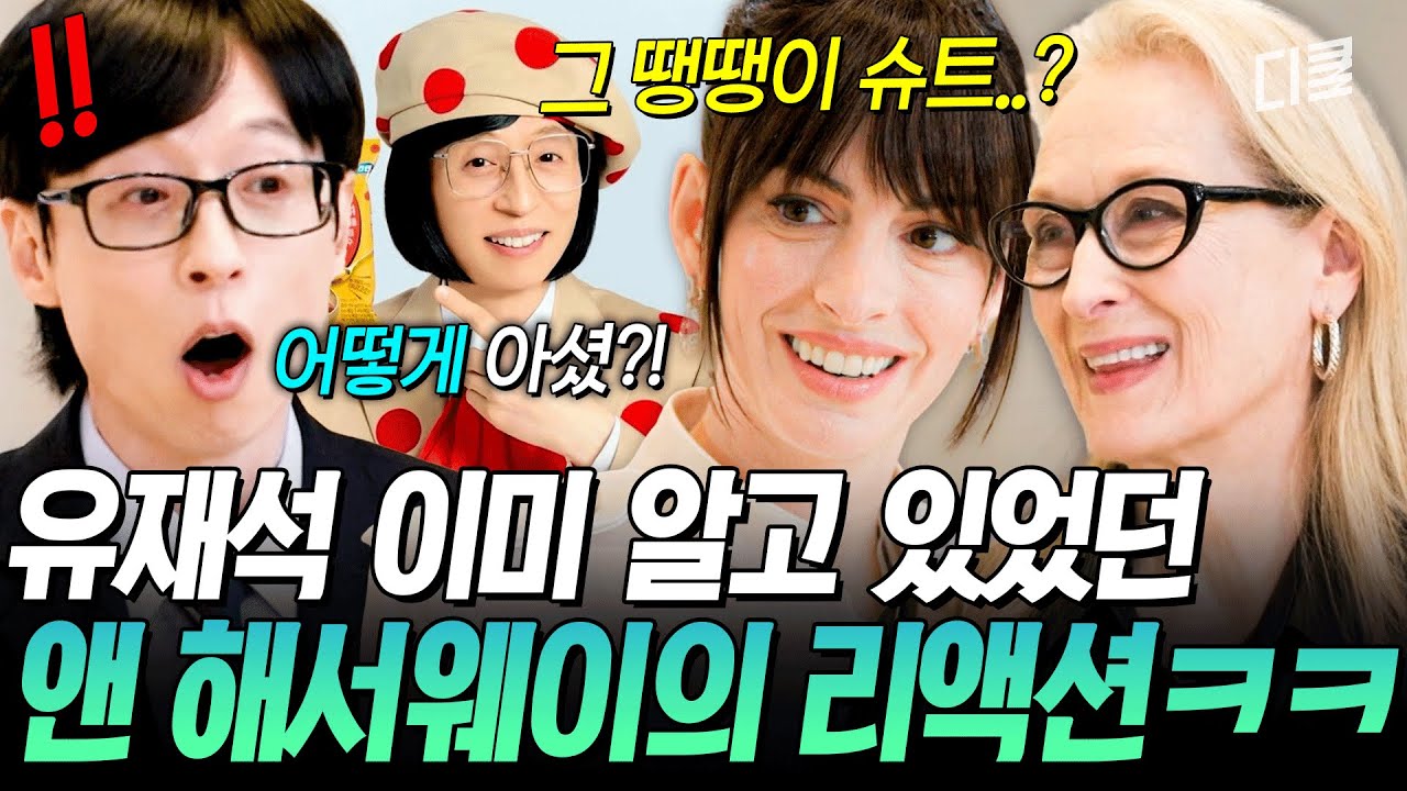 [#유퀴즈온더블럭] 어? 나 저 사람 아는데🙊 초면에 유재석 알아본 앤 해서웨이⁉️