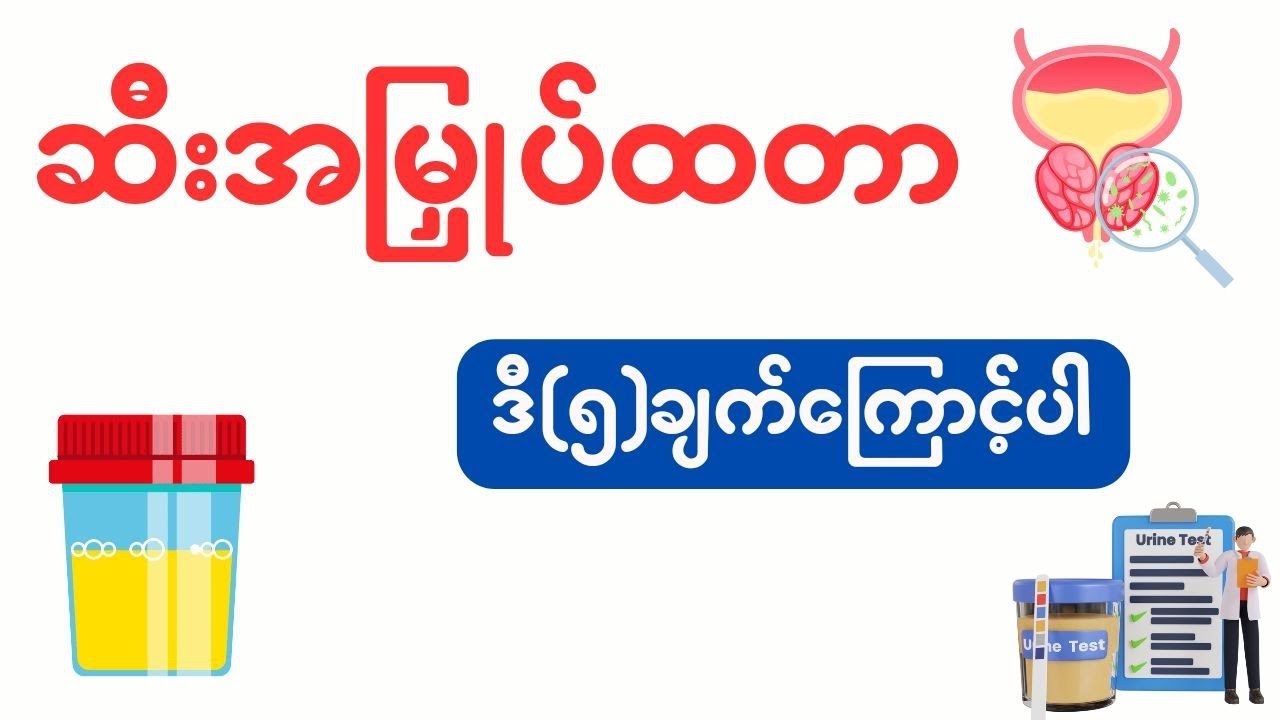 ဆီးအမြှုပ်ထတာ ဒီ(၅)ချက်ကြောင့်ပါ။