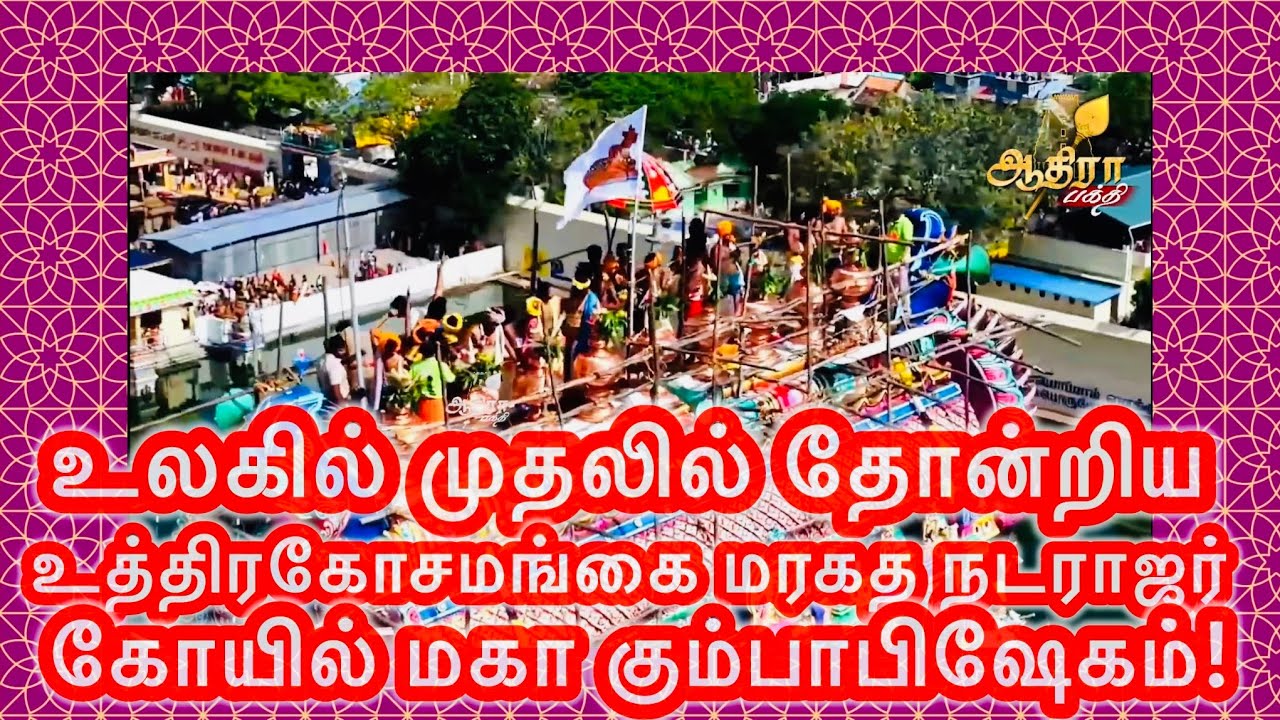 உலகில் முதலில் தோன்றிய உத்திரகோசமங்கை மரகத நடராஜர் திருக்கோயில் மகா கும்பாபிஷேகம் விழா!04.04.25