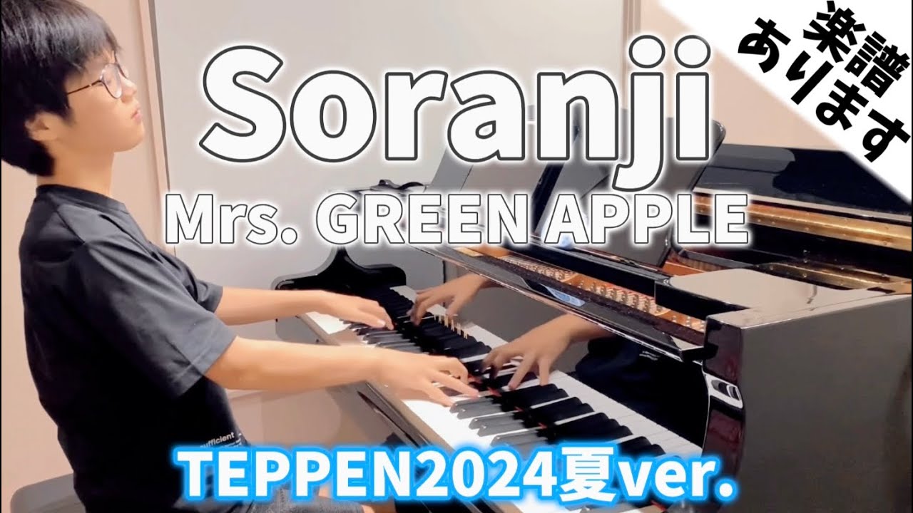 【🎼楽譜は概要欄】『TEPPEN2024夏ver. 』Soranji/Mrs. GREEN APPLE