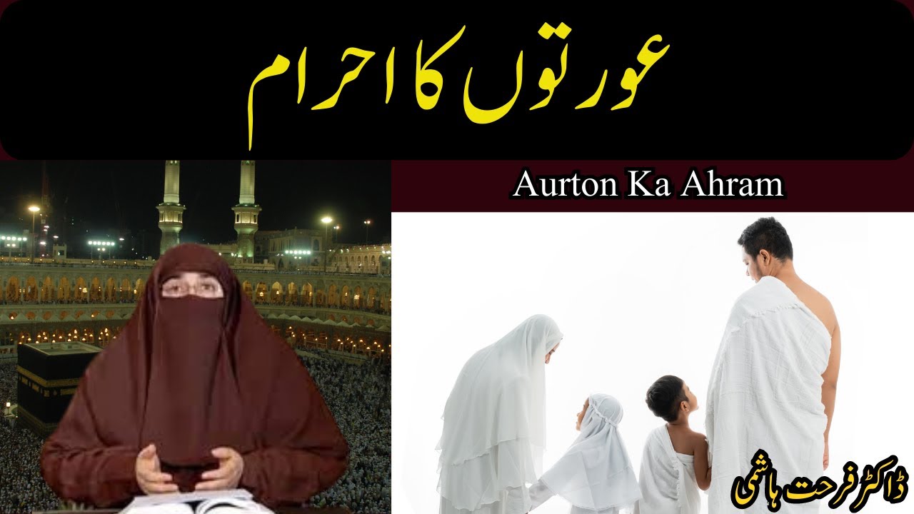 Aurat Ka Ahram Kya Hai |  عورت کا احرام کیا ہے |  Dr Farhat Hashmi Islamic Knowledge Only | Hajj |
