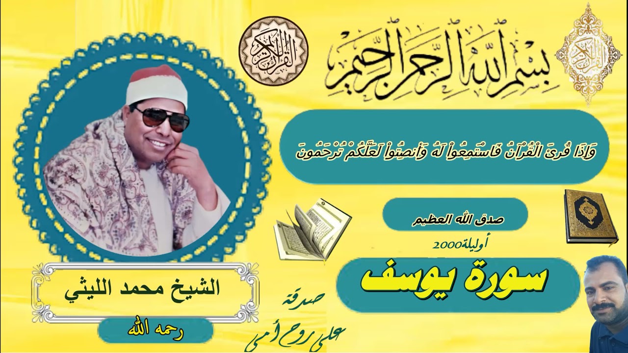 سورة يوسف اوليلة 2000 الشيخ محمد الليثي