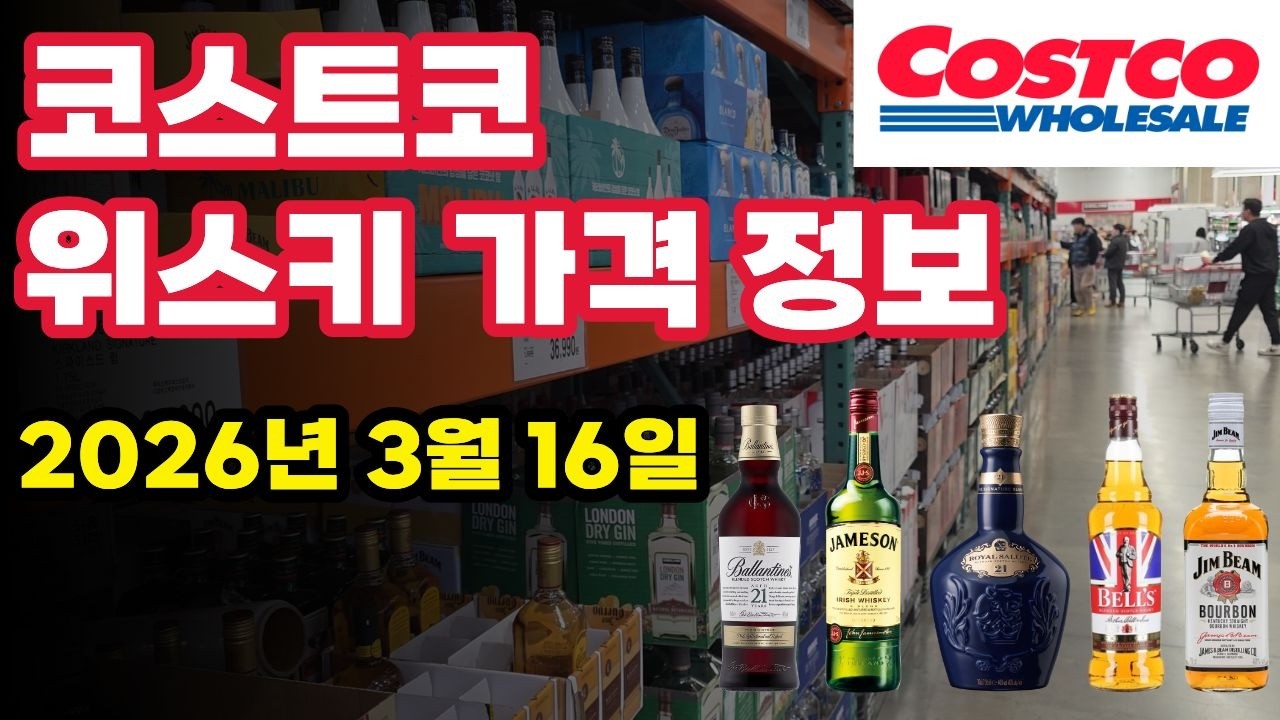 코스트코 위스키 가격 정보(26/03/16)