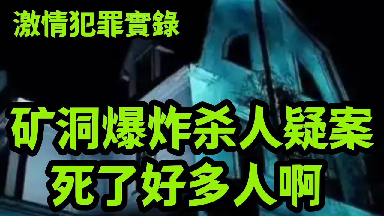 大案纪实｜矿洞爆炸杀人疑案