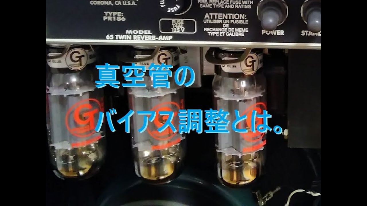 ギターアンプのパワー管。バイアス調整って一体何？ 何してるの？ 真空管の構造が分かればバイアス調整も簡単に分かるかも。その辺り出来るだけ分かりやすく・やさしく解説/EL34/6L6/6V6/5881
