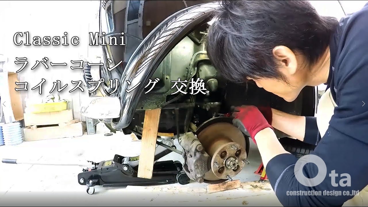 ローバーミニ ラバーコーン　コイルスプリング 交換 Classic Mini  Coil Spring Conversion