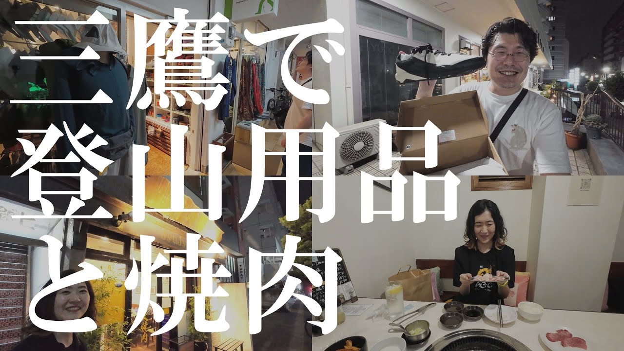 【暮らしVLOG】三鷹で登山靴買って焼肉屋さん「十々閣」に行ってきた