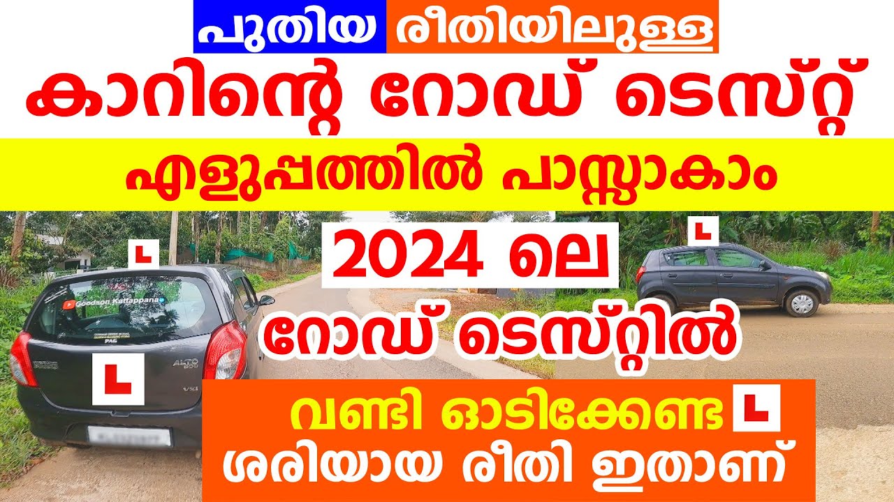 🚗പുതിയ രീതിയിലുള്ള🚘കാറിന്റെ റോഡ് ടെസ്റ്റ് എങ്ങനെ എളുപ്പത്തിൽ പാസ്സാകാം|🚗2024 Kerala car road test