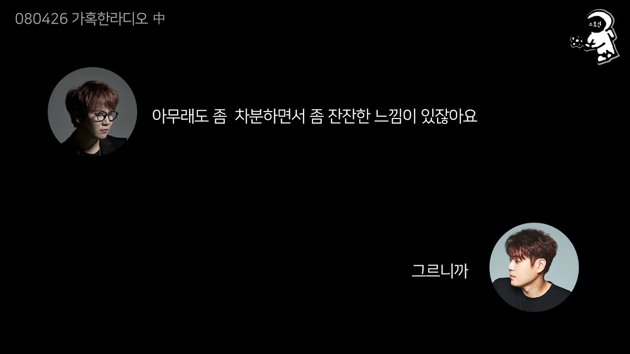 [밴드 넬(NELL)] 음악이야기로 추억여행하는 종완 재경┃080426 가혹한 라디오 (with 재경)