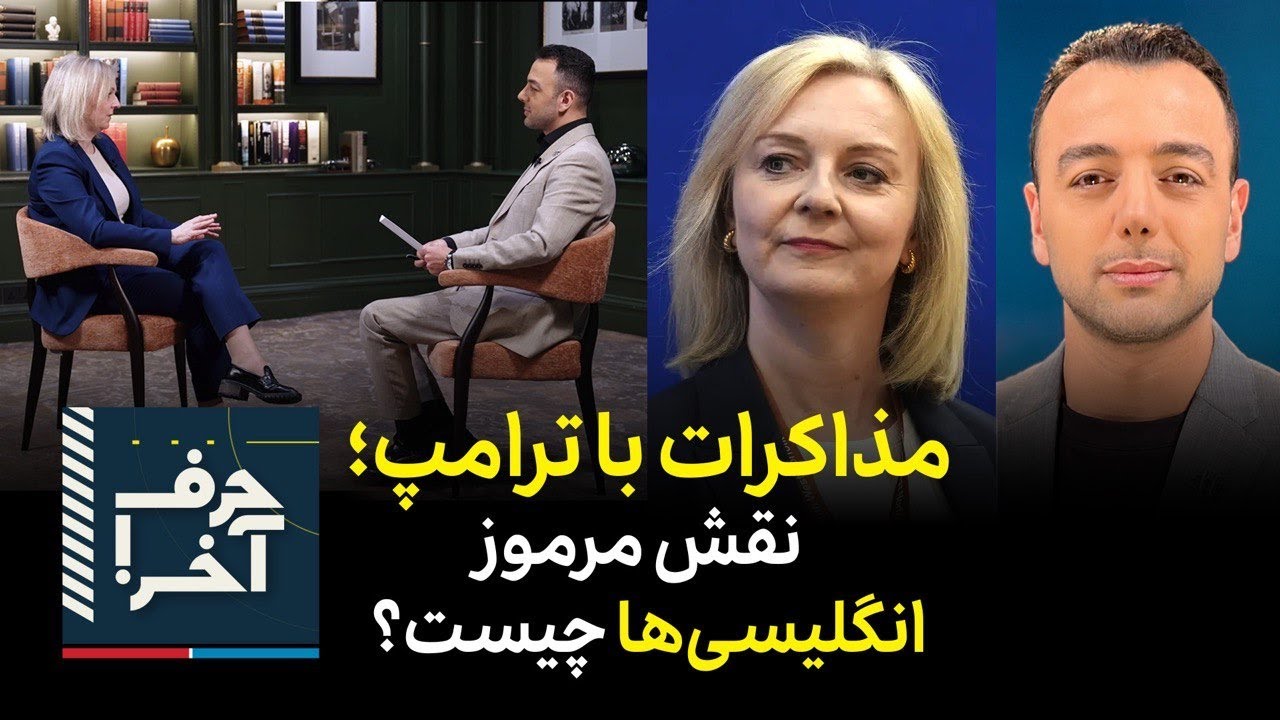 حرف آخر با پوریا زراعتی - گفت‌وگوی اختصاصی با نخست‌وزیر سابق بریتانیا