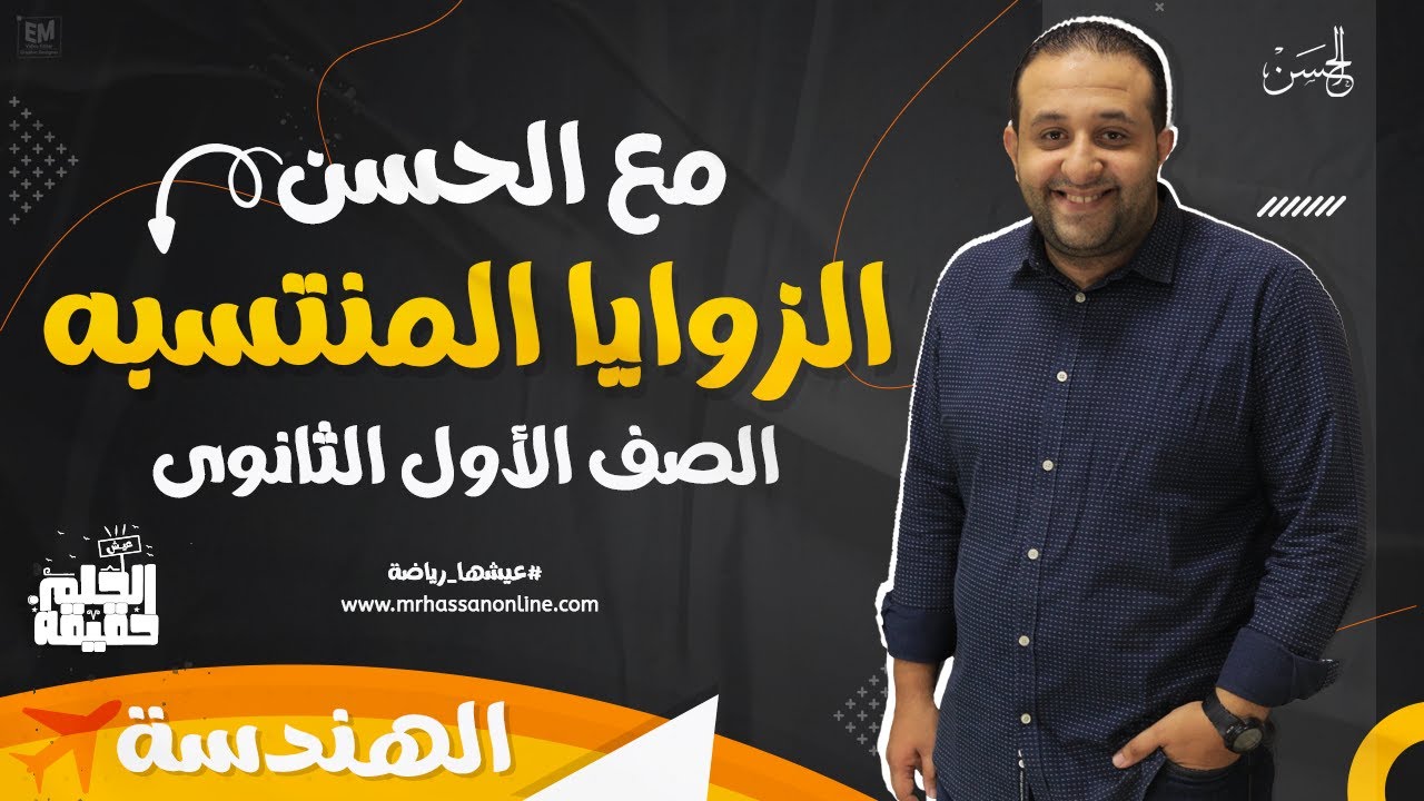 مع الحسن | شرح رائع للـزوايا المنتسبه لطلاب 1 ثانوى مش حتحتاج غيره  🔥