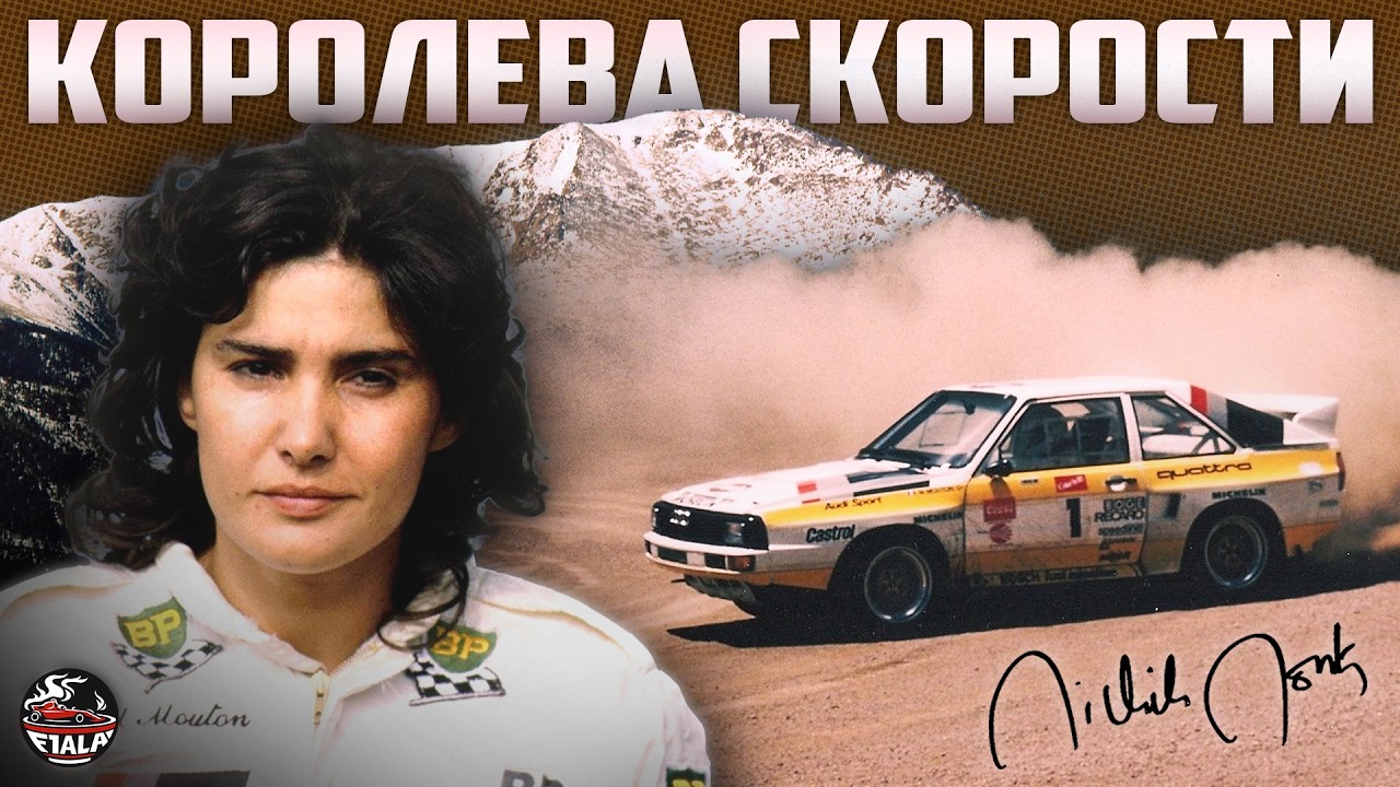 AUDI в автоспорте. Глава 3: Мишель Мутон, королева ралли